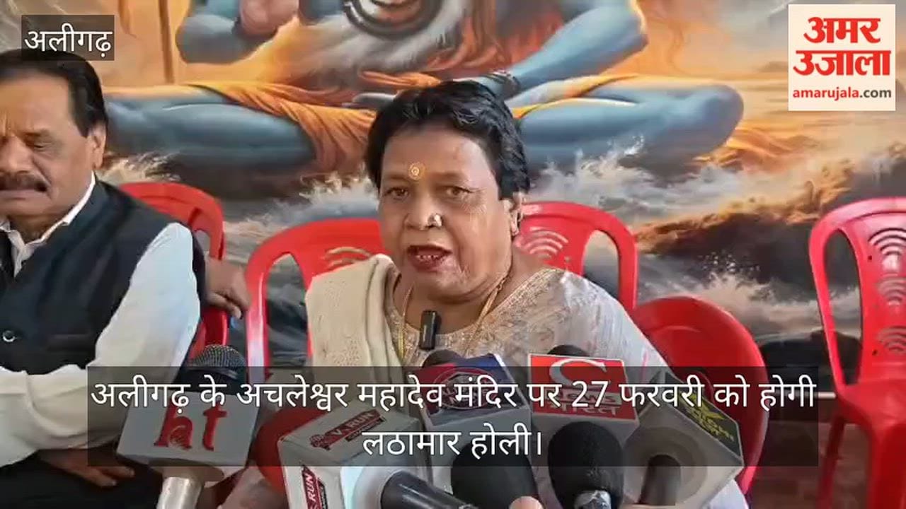 अलीगढ़ के अचलेश्वर महादेव मंदिर पर 27 फरवरी को होगी लठामार होली