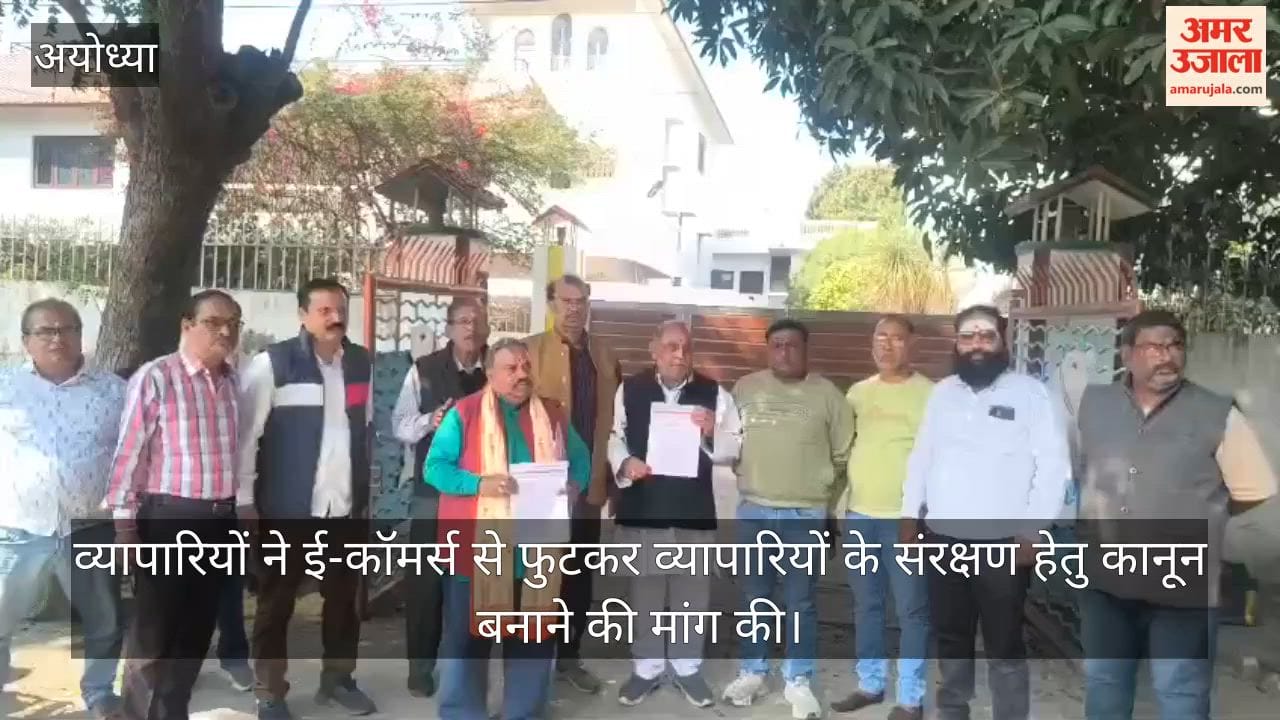 अयोध्या में व्यापारियों ने ई-कॉमर्स से फुटकर व्यापारियों के संरक्षण हेतु कानून बनाने की मांग की