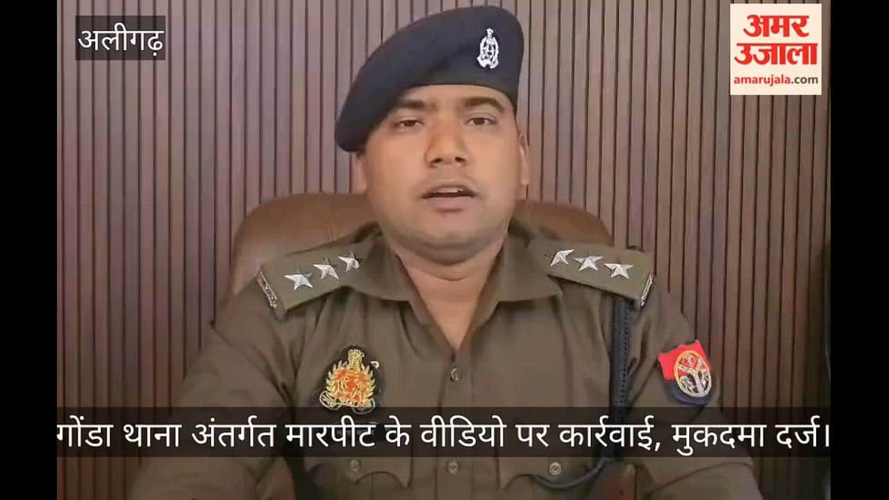 गोंडा थाना अंतर्गत मारपीट के वीडियो पर कार्रवाई, मुकदमा दर्ज