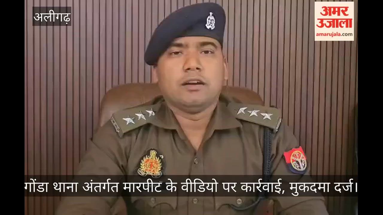 गोंडा थाना अंतर्गत मारपीट के वीडियो पर कार्रवाई, मुकदमा दर्ज