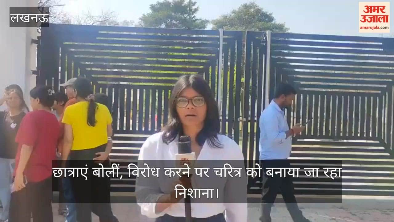 VIDEO: LU: गलत के खिलाफ आवाज उठाने पर के छात्राओं चरित्र को बनाया जा रहा निशाना, कॅरिअर खराब करने की दी जा रही धमकी