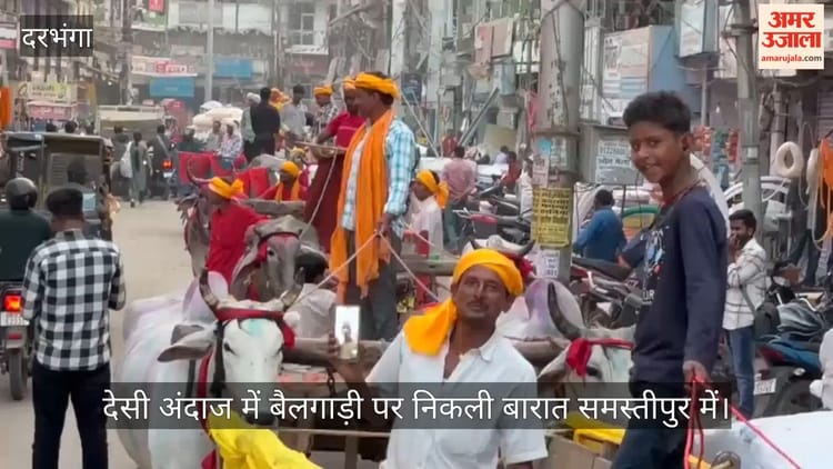 Bihar News: 35 बैलगाड़ी, शहनाई की धुन और दो किलोमीटर का सफर, समस्तीपुर में अनोखी शादी की चर्चा