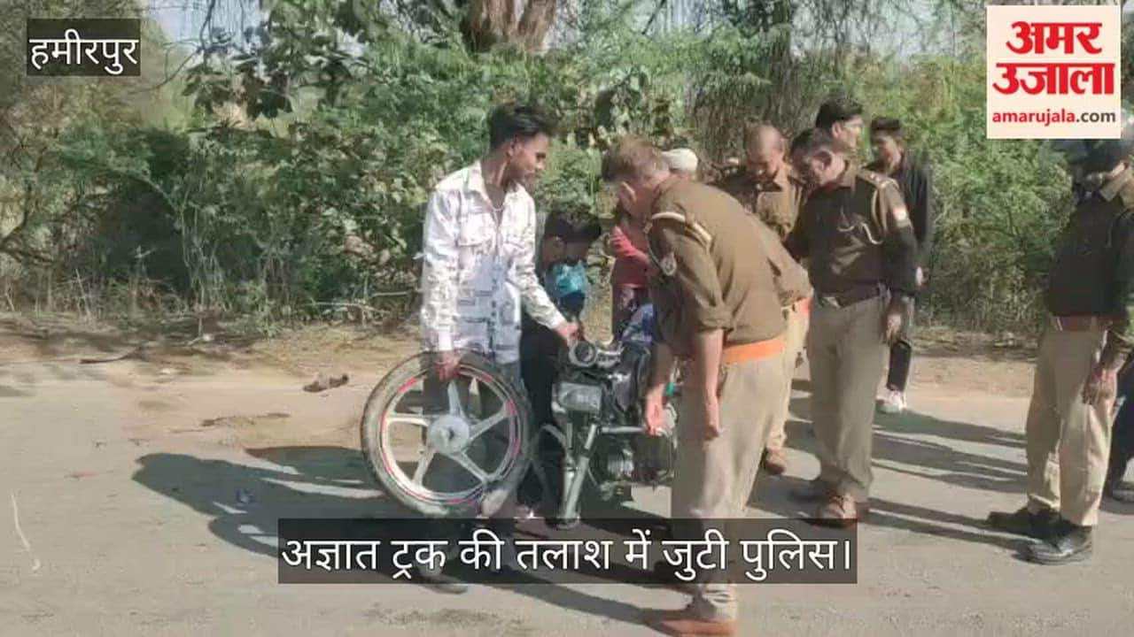 हमीरपुर: शादी से लौट रहे बाइक सवार परिवार को ट्रक ने रौंदा, बेटे की मौत और पिता-भतीजा गंभीर