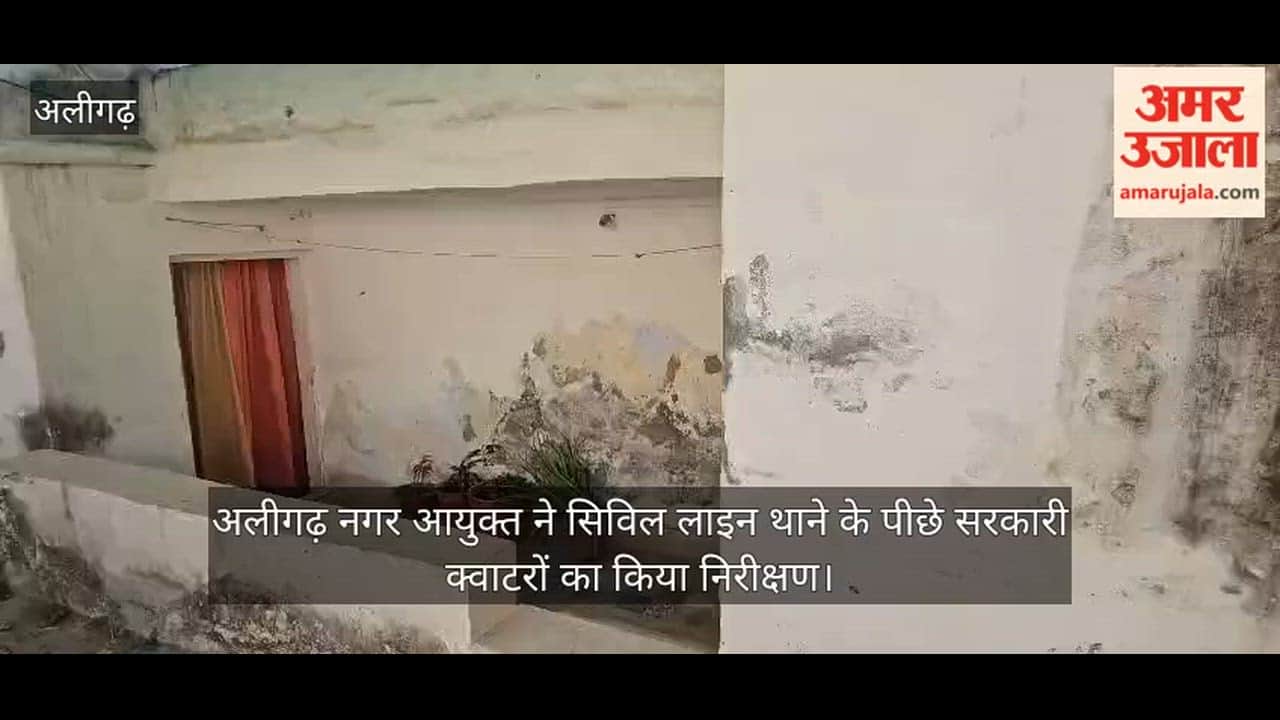 अलीगढ़ नगर आयुक्त ने सिविल लाइन थाने के पीछे सरकारी क्वाटरों का किया निरीक्षण