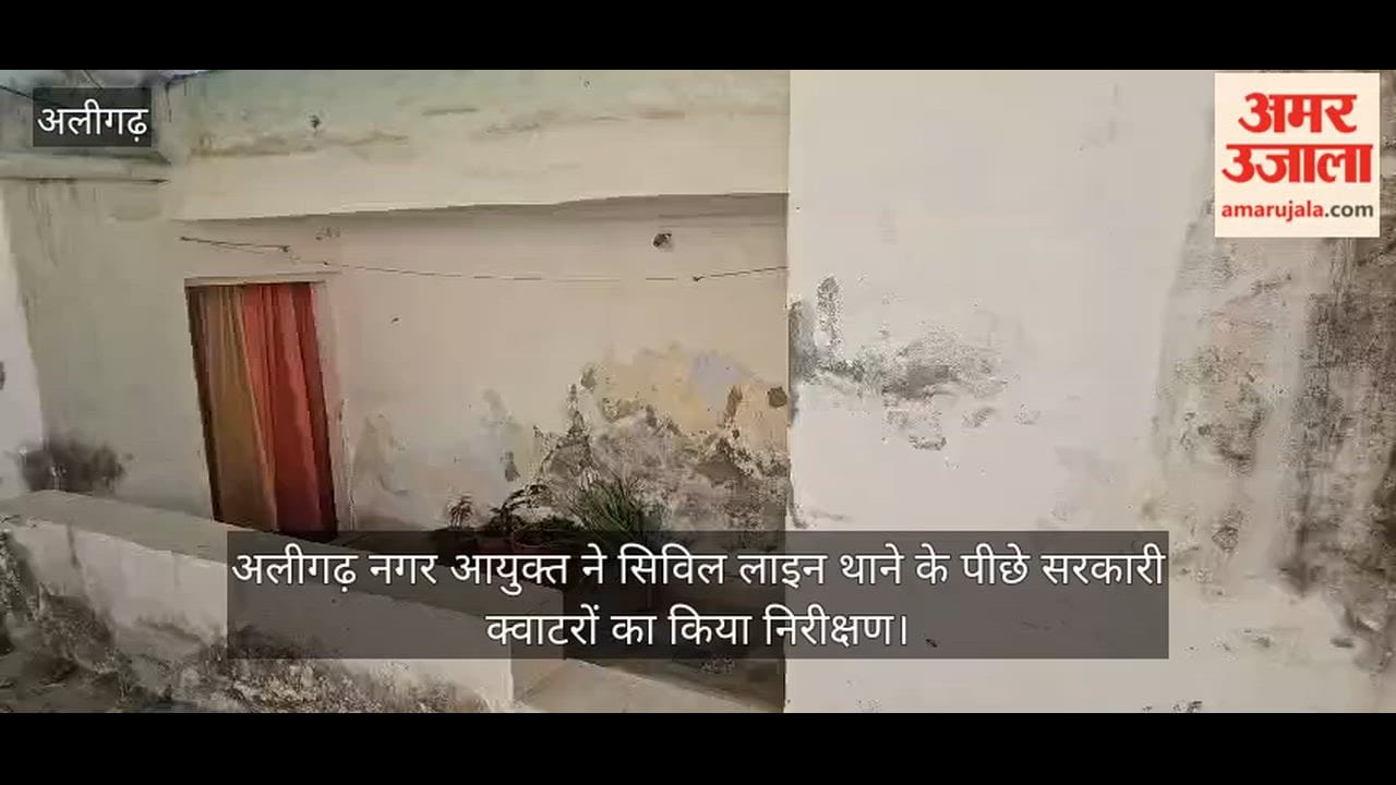 अलीगढ़ नगर आयुक्त ने सिविल लाइन थाने के पीछे सरकारी क्वाटरों का किया निरीक्षण
