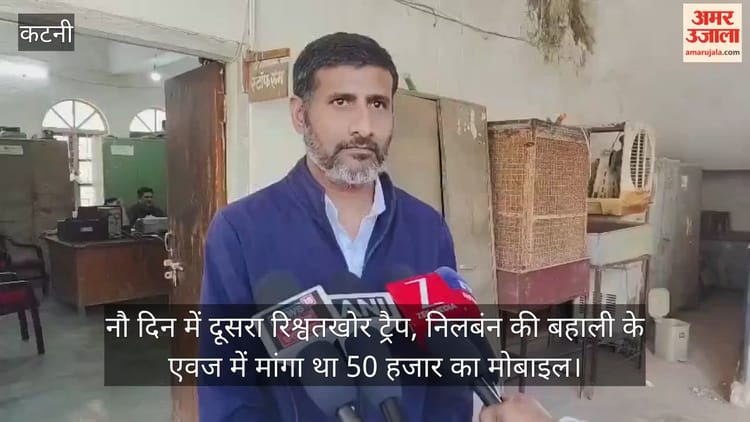 Katni News: फाइल आगे बढ़ाने के लिए जिला पंचायत के बाबू ने मांगा महंगा मोबाइल, 5 हजार लेते रंगेहाथ गिरफ्तार