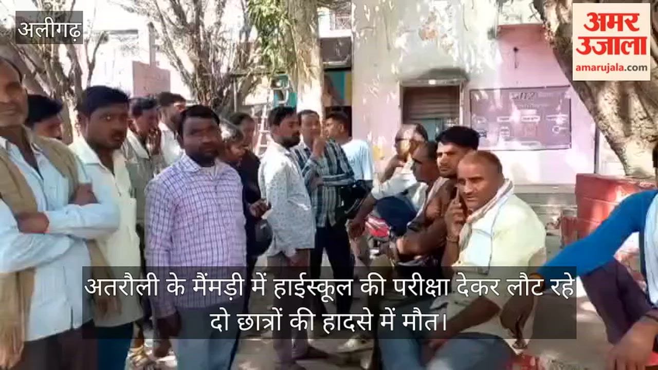 अतरौली के मैंमड़ी में हाईस्कूल की परीक्षा देकर लौट रहे दो छात्रों की हादसे में मौत