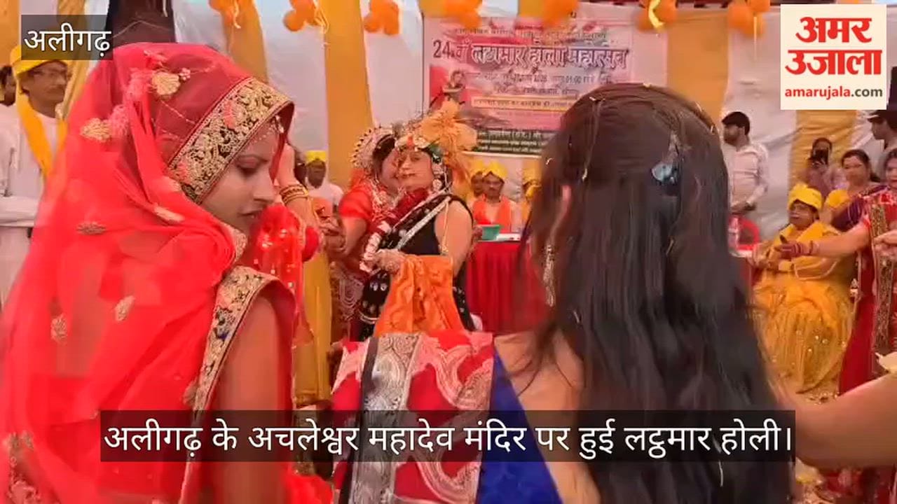 अलीगढ़ के अचलेश्वर महादेव मंदिर पर हुई लट्ठमार होली