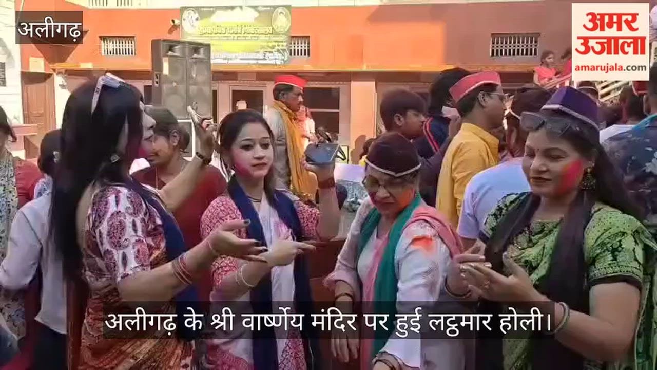 अलीगढ़ के श्री वार्ष्णेय मंदिर पर हुई लट्ठमार होली