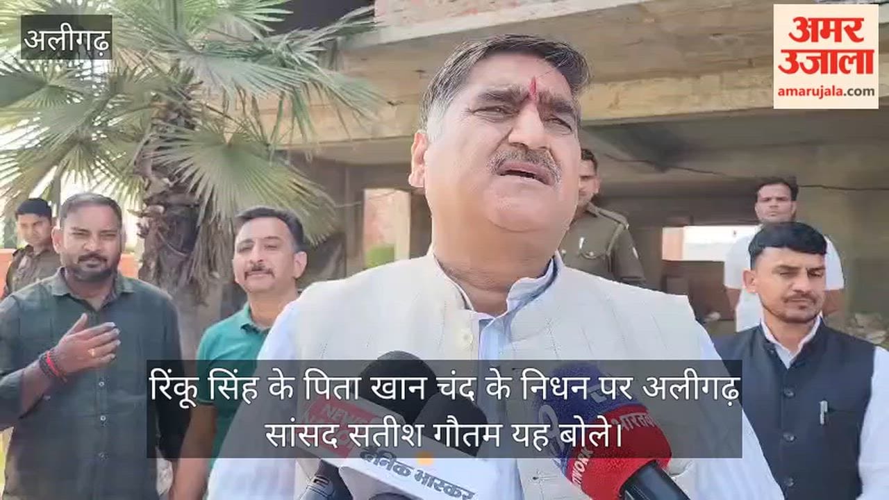 रिंकू सिंह के पिता खान चंद के निधन पर अलीगढ़ सांसद सतीश गौतम यह बोले