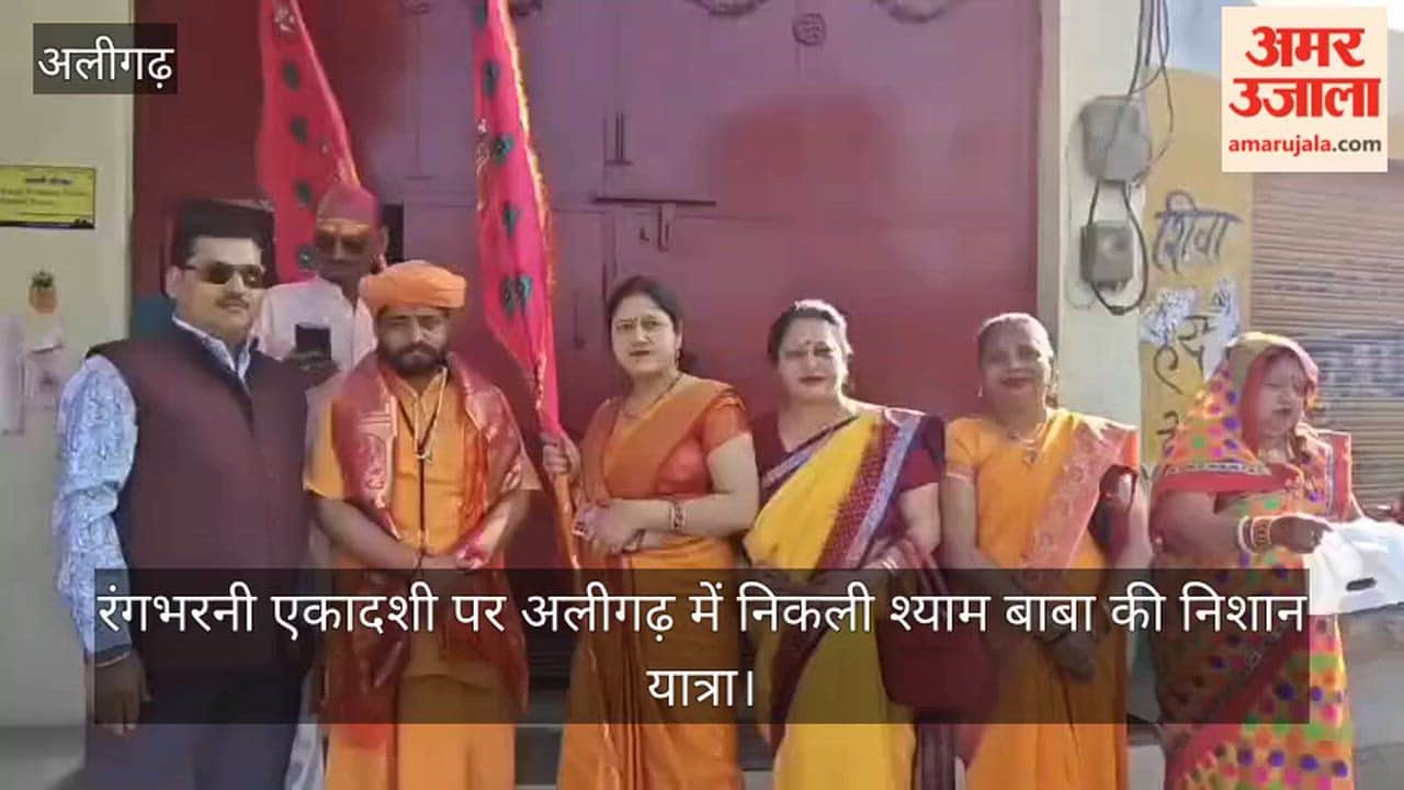 रंगभरनी एकादशी पर अलीगढ़ में निकली श्याम बाबा की निशान यात्रा