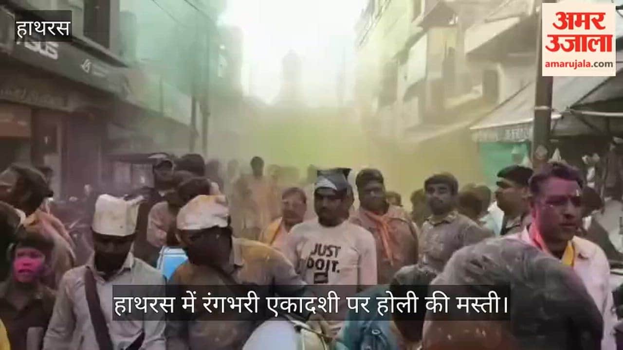 हाथरस में रंगभरी एकादशी पर होली की मस्ती