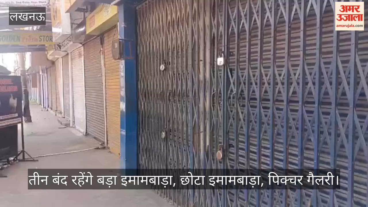 लखनऊ में तीन बंद रहेंगे बड़ा इमामबाड़ा, छोटा इमामबाड़ा, पिक्चर गैलरी