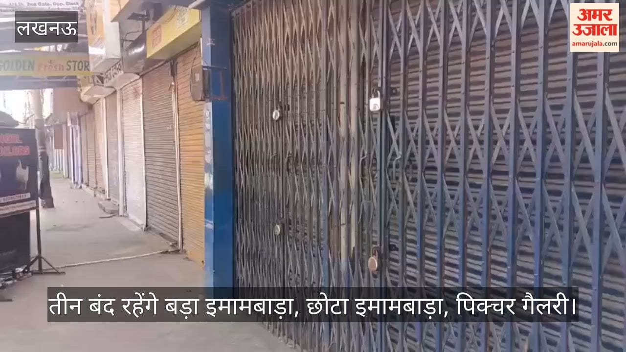 लखनऊ में तीन बंद रहेंगे बड़ा इमामबाड़ा, छोटा इमामबाड़ा, पिक्चर गैलरी