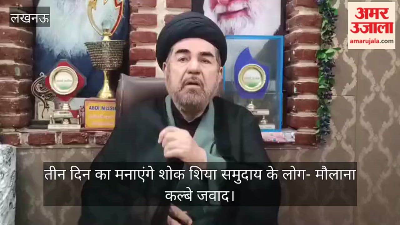 लखनऊ में तीन दिन का मनाएंगे शोक शिया समुदाय के लोग- मौलाना कल्बे जवाद