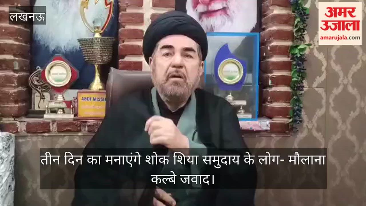 लखनऊ में तीन दिन का मनाएंगे शोक शिया समुदाय के लोग- मौलाना कल्बे जवाद