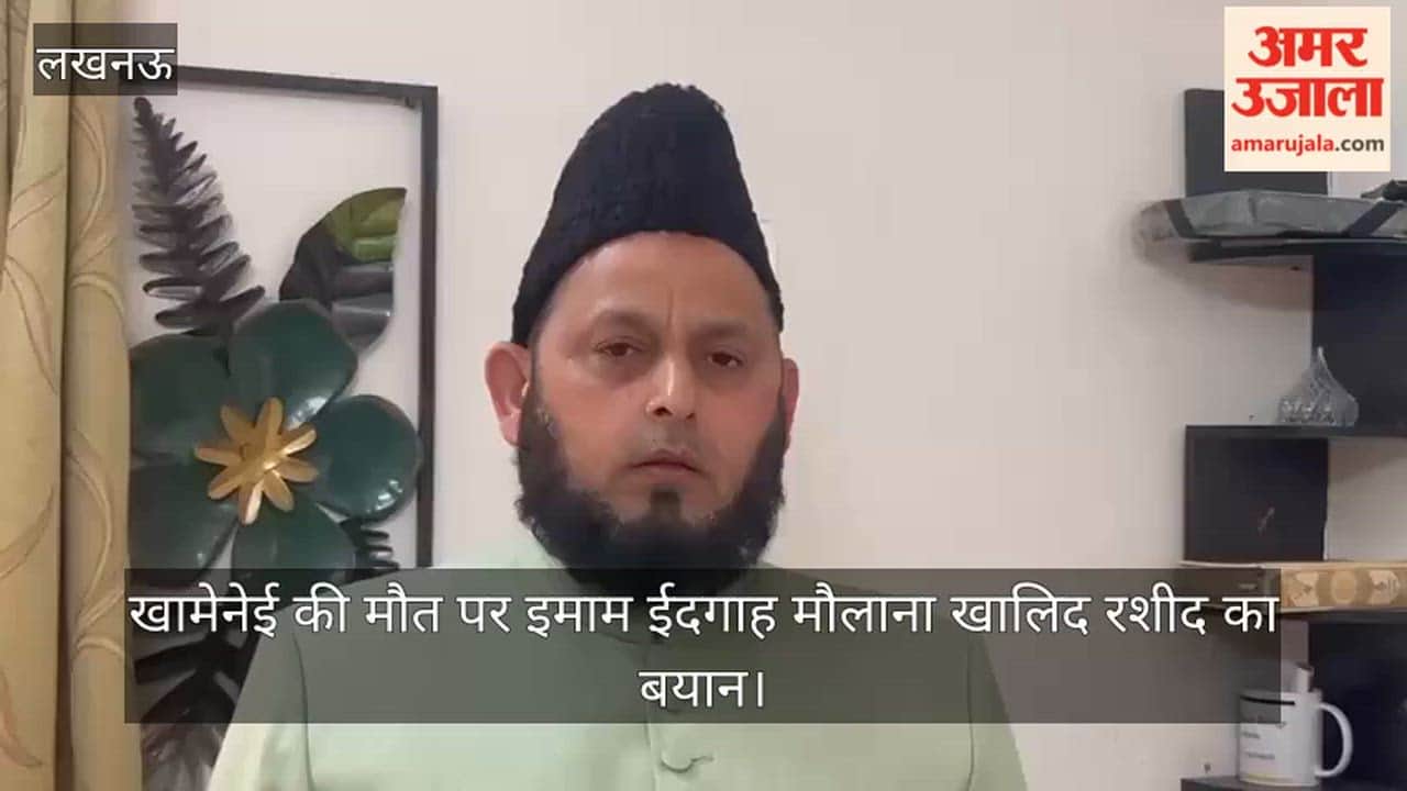 खामेनेई की मौत पर इमाम ईदगाह मौलाना खालिद रशीद का बयान