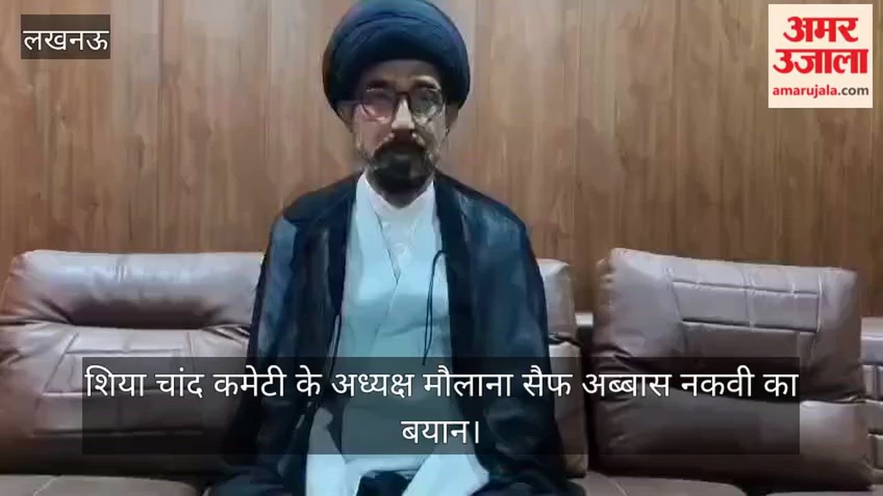 खामेनेई की मौत पर शिया चांद कमेटी के अध्यक्ष मौलाना सैफ अब्बास नकवी का बयान