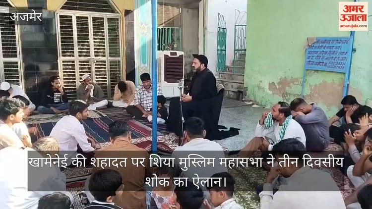 Ajmer: अयातुल्ला खामेनेई की शहादत पर शिया मुस्लिम महासभा ने किया तीन दिवसीय शोक का एलान, आयोजित हुईं शोक सभाए