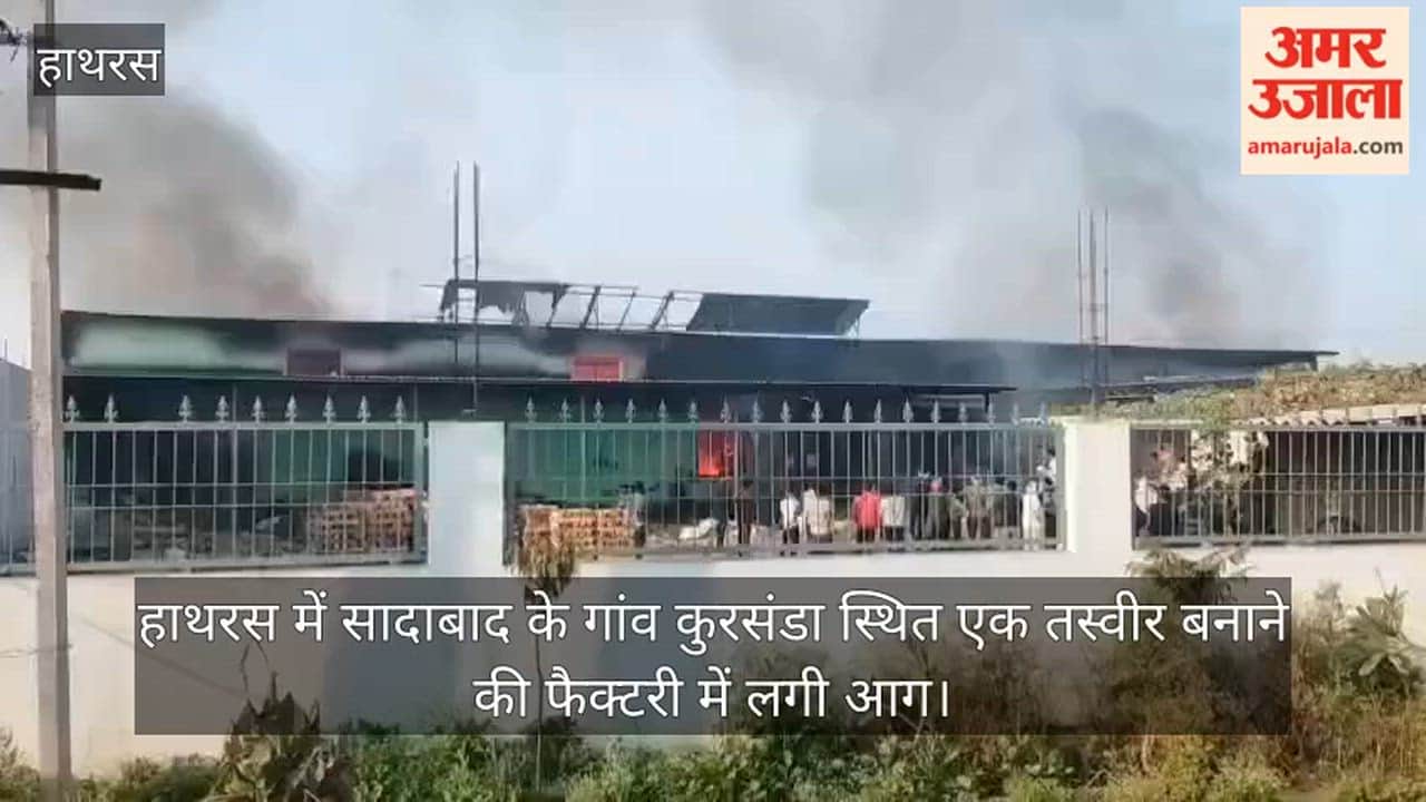 हाथरस में सादाबाद के गांव कुरसंडा स्थित एक तस्वीर बनाने की फैक्टरी में लगी आग