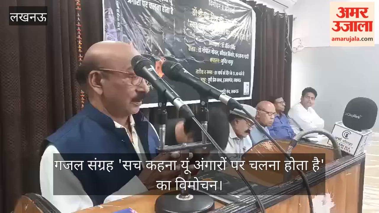 लखनऊ में गजल संग्रह 'सच कहना यूं अंगारों पर चलना होता है' का विमोचन