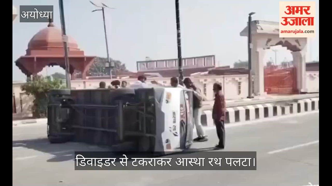 अयोध्या में आस्था रथ पलटा, दो लोगों के पैर टूटे, कई लोग गंभीर रूप से घायल