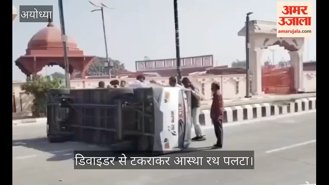 अयोध्या में आस्था रथ पलटा, दो लोगों के पैर टूटे, कई लोग गंभीर रूप से घायल