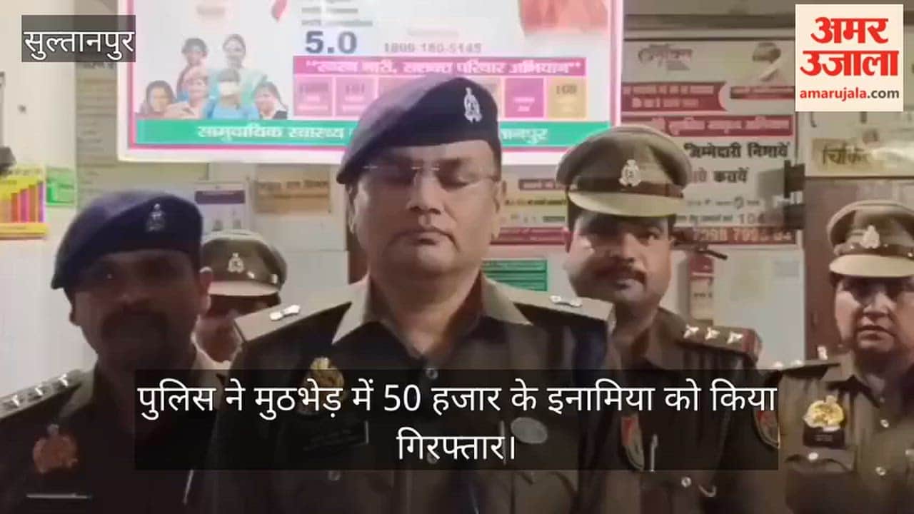 सुल्तानपुर में पुलिस ने मुठभेड़ में 50 हजार के इनामिया को किया गिरफ्तार