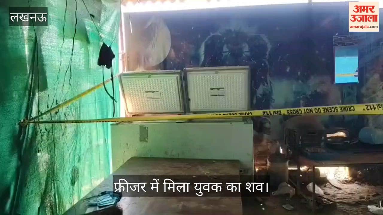 VIDEO: बिरयानी की दुकान में रखे फ्रीजर में मिला युवक का शव, पुलिस जांच पड़ताल में जुटी