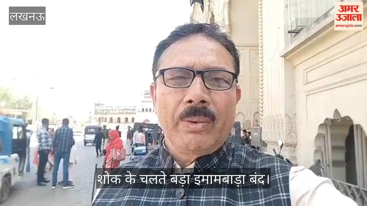 VIDEO: शोक के चलते बड़ा इमामबाड़ा बंद, मुख्य द्वार पर लगाए गए काले झंडे
