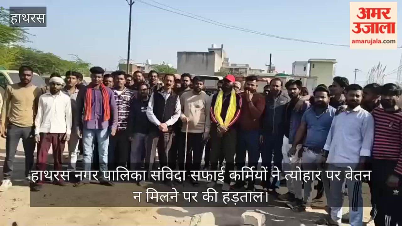 हाथरस नगर पालिका संविदा सफाई कर्मियों ने त्योहार पर वेतन न मिलने पर की हड़ताल