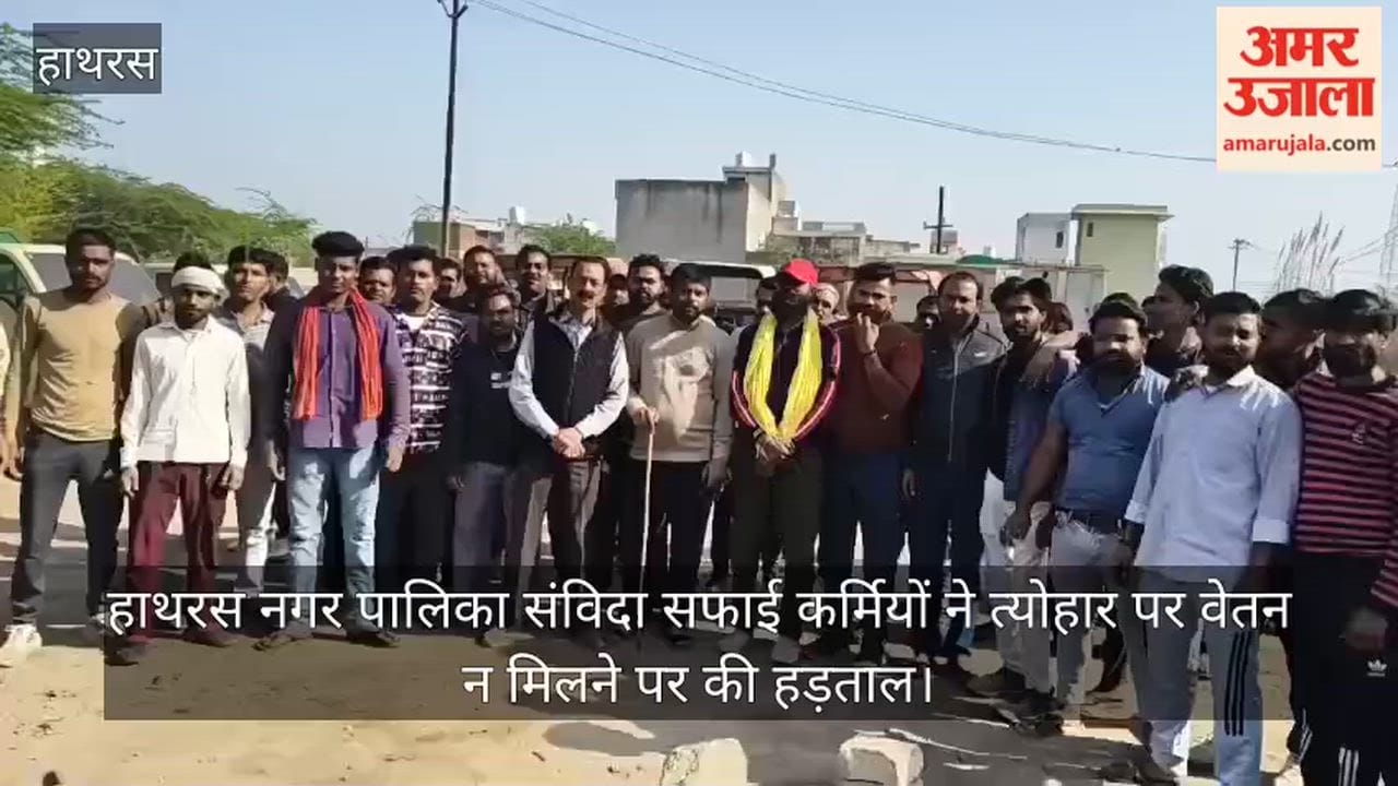 हाथरस नगर पालिका संविदा सफाई कर्मियों ने त्योहार पर वेतन न मिलने पर की हड़ताल