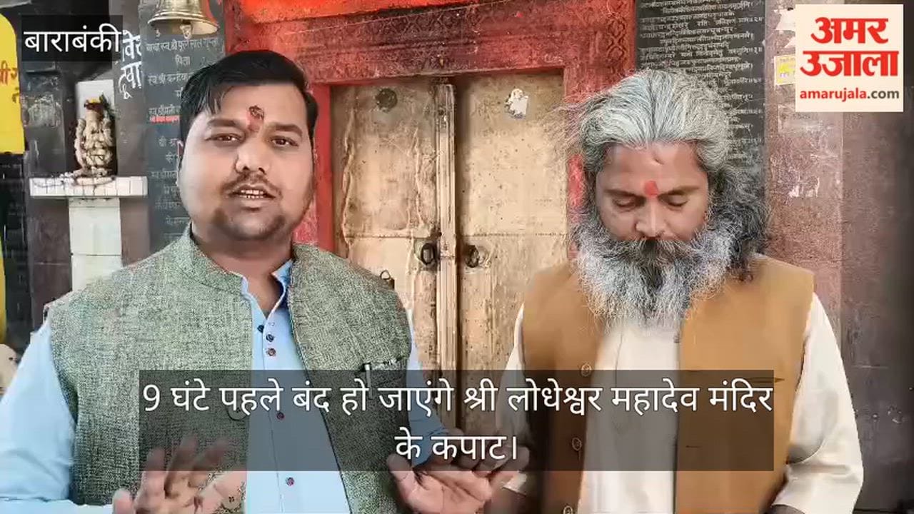बाराबंकी में चंद्र ग्रहण के चलते 9 घंटे पहले बंद हो जाएंगे श्री लोधेश्वर महादेव मंदिर के कपाट