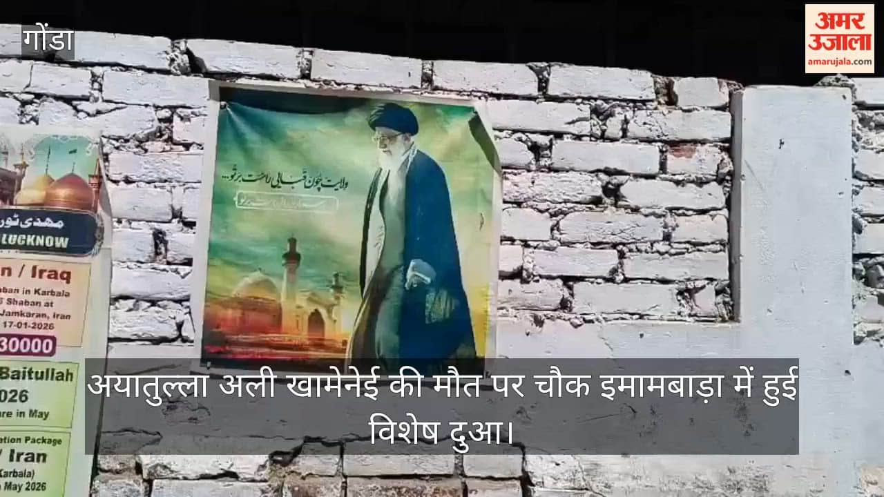 अयातुल्ला अली खामेनेई की मौत पर गोंडा में चौक इमामबाड़ा में हुई विशेष दुआ
