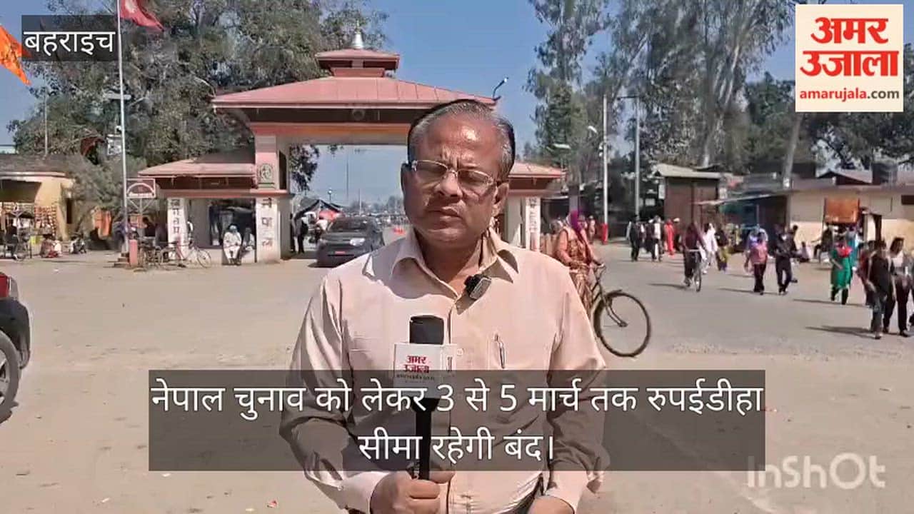 नेपाल चुनाव को लेकर 3 से 5 मार्च तक बहराइच में रुपईडीहा सीमा रहेगी बंद