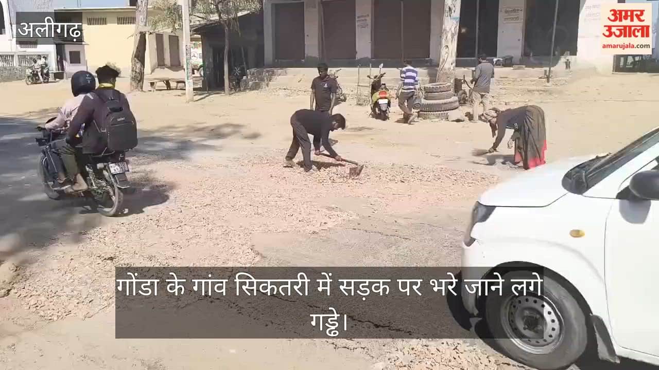 गोंडा के गांव सिकतरी में सड़क पर भरे जाने लगे गड्ढे