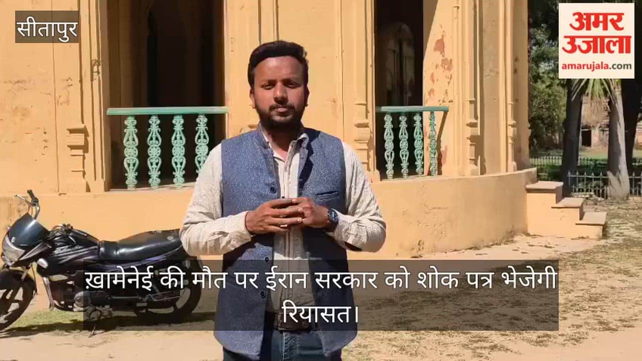 सीतापुर से है ईरान का कनेक्शन, ख़ामेनेई की मौत पर ईरान सरकार को शोक पत्र भेजेगी रियासत
