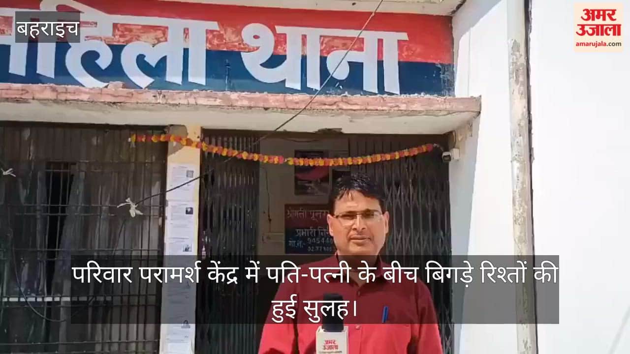 बलरामपुर में परिवार परामर्श केंद्र में पति-पत्नी के बीच बिगड़े रिश्तों की हुई सुलह