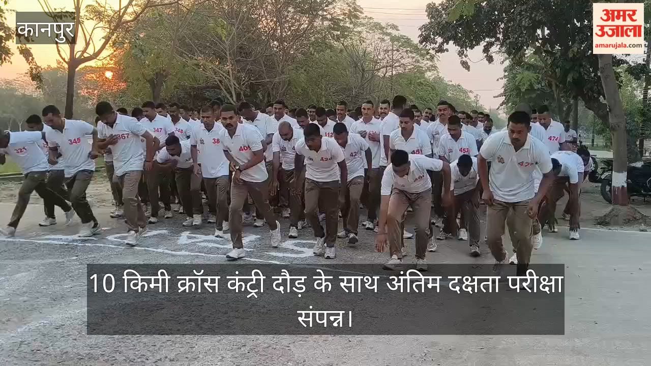 कानपुर: 37वीं वाहिनी पीएसी में रिक्रूट आरक्षियों की शारीरिक दक्षता परीक्षा; 10 किमी दौड़ के साथ परखा गया दमखम