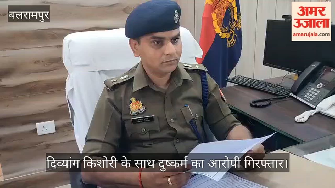 VIDEO : मानसिक दिव्यांग किशोरी के साथ दुष्कर्म का आरोपी गिरफ्तार