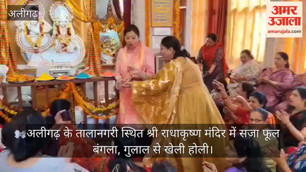 अलीगढ़ के तालानगरी स्थित श्री राधाकृष्ण मंदिर में सजा फूल बंगला, गुलाल से खेली होली