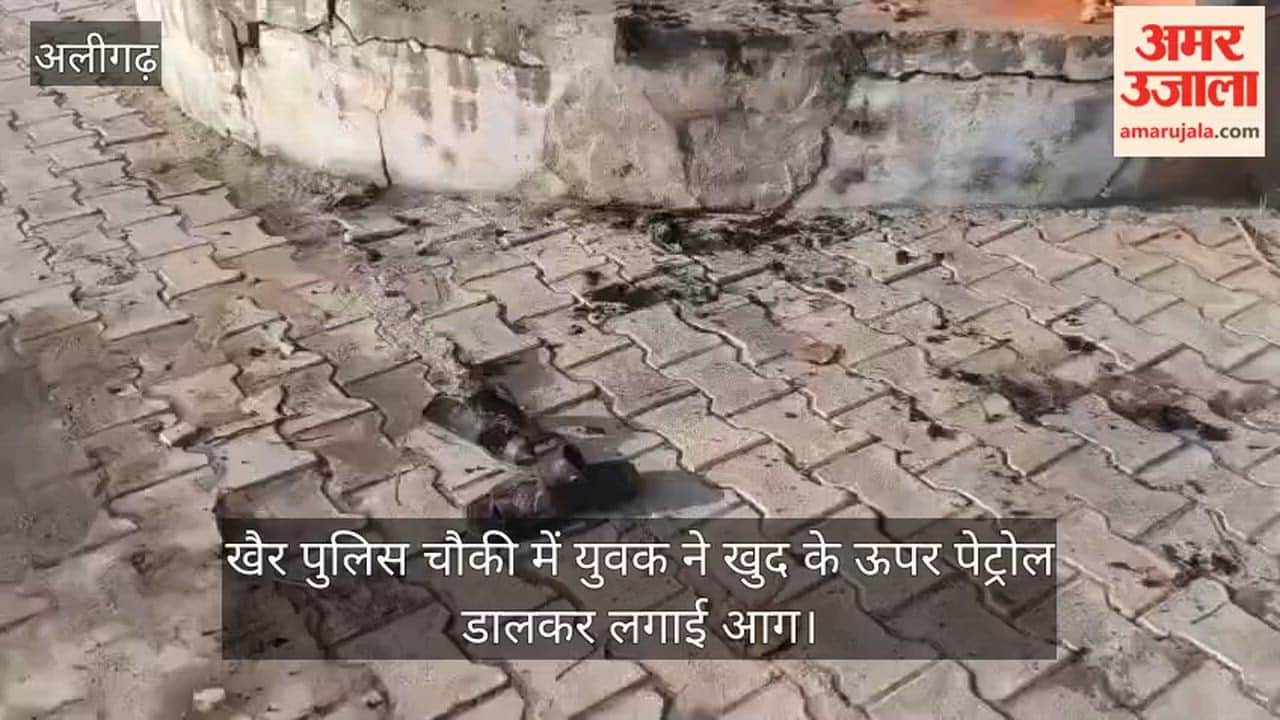 खैर पुलिस चौकी में युवक ने खुद के ऊपर पेट्रोल डालकर लगाई आग