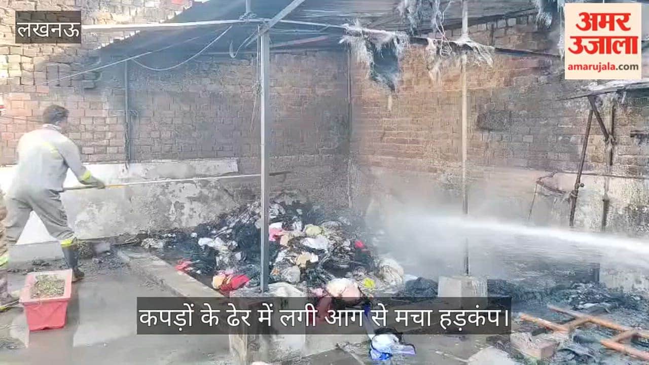 VIDEO: कपड़ों के ढेर में लगी आग से मचा हड़कंप, पूरी तरह जलकर हुए खाक