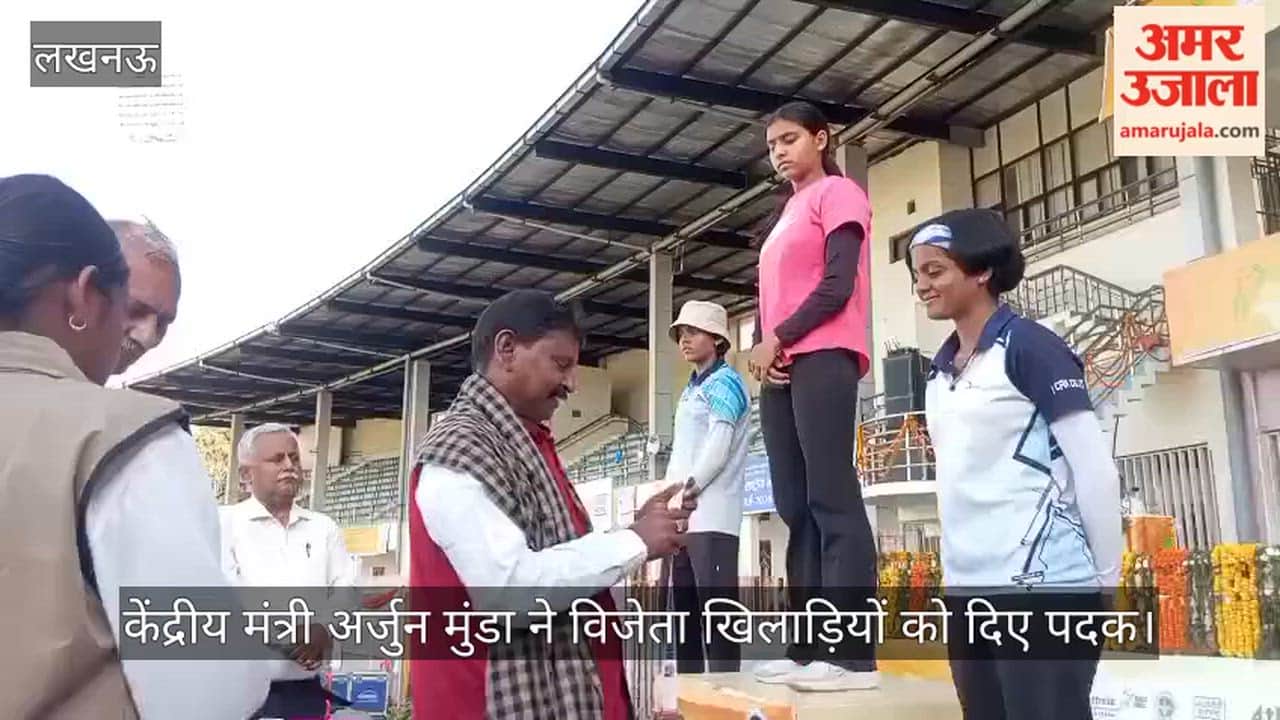 VIDEO: रानी लक्ष्मीबाई राष्ट्रीय महिला तीरंदाजी स्पर्धा, केंद्रीय मंत्री अर्जुन मुंडा ने विजेता खिलाड़ियों को दिए पदक