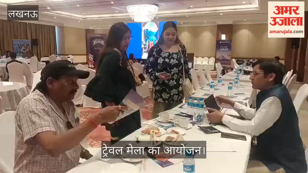 VIDEO: अमर उजाला की ओर से आयोजित ट्रेवल मेले में लोगों ने ली जानकारी