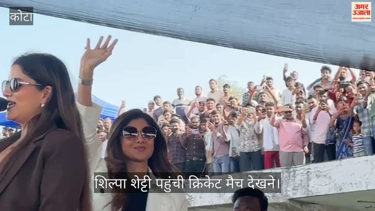 Rajasthan News: कोटा प्रीमियर लीग फाइनल के दौरान शिल्पा शेट्टी को देखने उमड़ी भीड़, सेल्फी के लिए दिखे उतावले