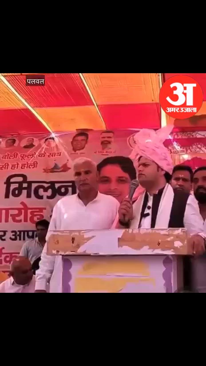 VIDEO: पलवल में होली मिलन समारोह में खेल राज्य मंत्री गौरव गौतम हुए शामिल