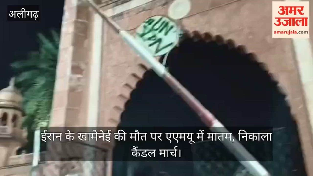 ईरान के खामेनेई की मौत पर एएमयू में मातम, निकाला कैंडल मार्च