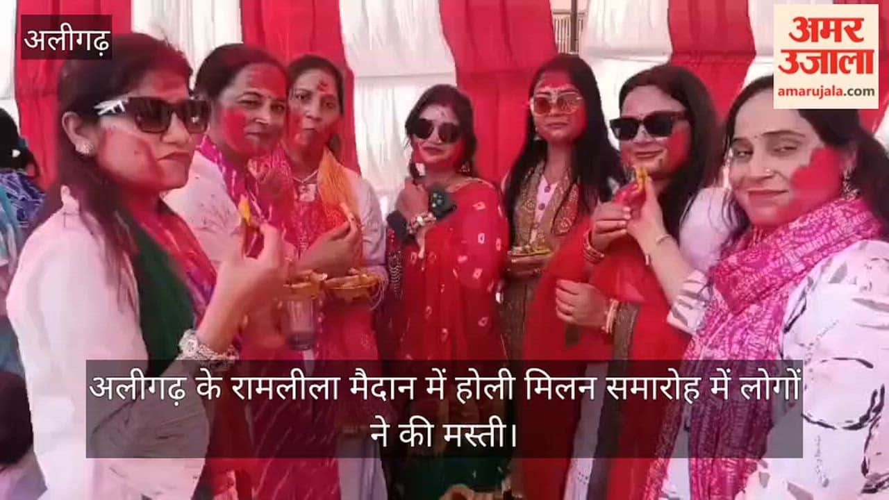 अलीगढ़ के रामलीला मैदान में होली मिलन समारोह में लोगों ने की मस्ती