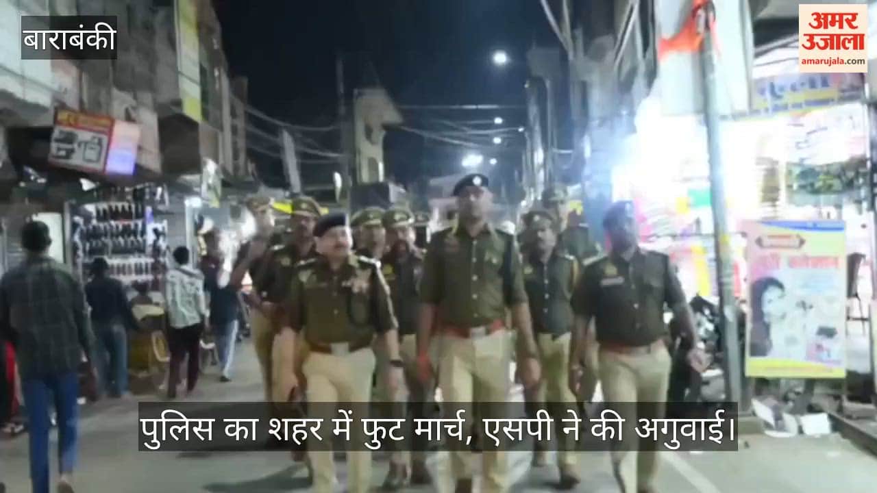 VIDEO: Barabaki:  पुलिस का शहर में फुट मार्च, एसपी ने की अगुवाई
